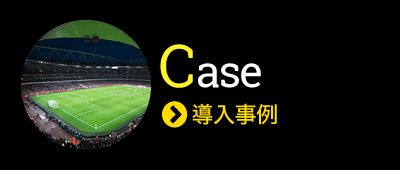 Case（導入事例）