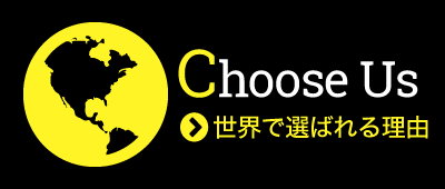 ChooseUs（世界で選ばれる理由）